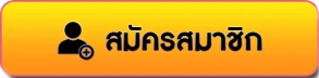 สมัครสมาชิก